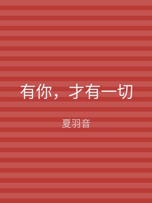 有你，才有一切