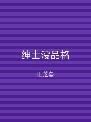 绅士没品格