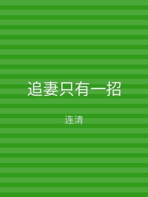 追妻只有一招