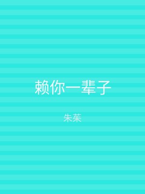 赖你一辈子