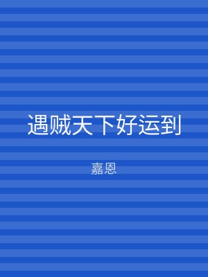 遇贼天下好运到