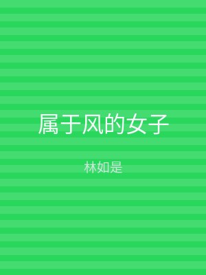 属于风的女子