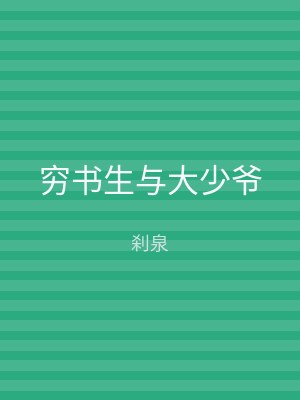 穷书生与大少爷