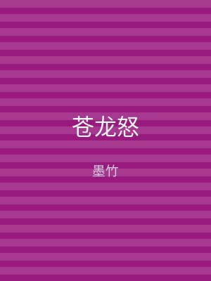 苍龙怒
