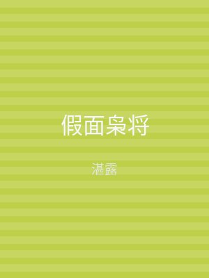 假面枭将