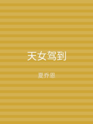 天女驾到