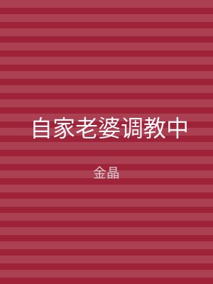 自家老婆调教中