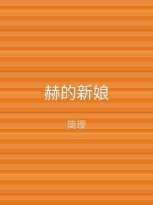 赫的新娘