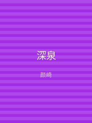 深泉