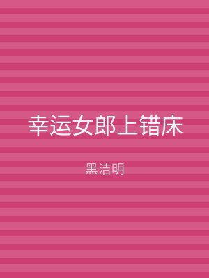 幸运女郎上错床