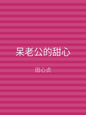 呆老公的甜心