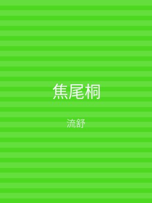 焦尾桐
