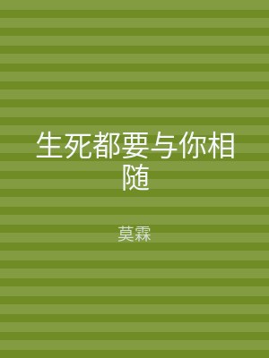 生死都要与你相随