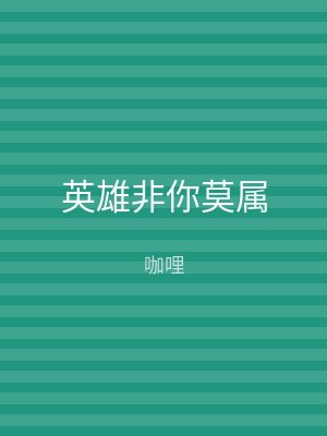 英雄非你莫属