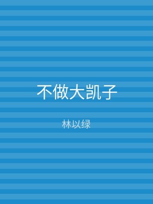 不做大凯子