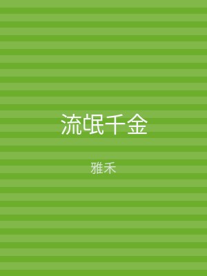 流氓千金