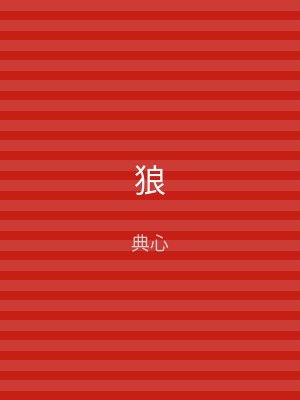 狼