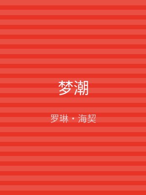 梦潮