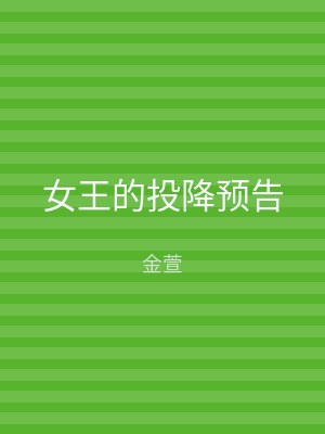 女王的投降预告
