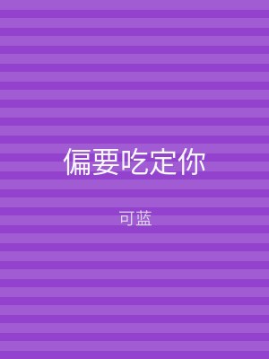 偏要吃定你