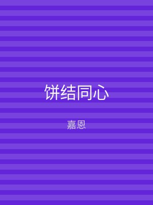 饼结同心