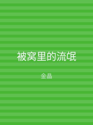 被窝里的流氓