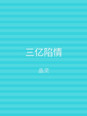 三亿陷情