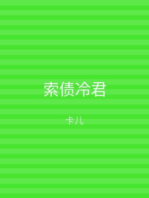 索债冷君