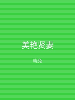 美艳贤妻