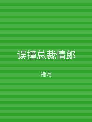 误撞总裁情郎