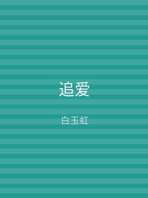 追爱