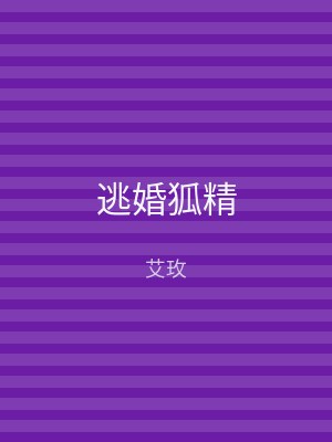 逃婚狐精