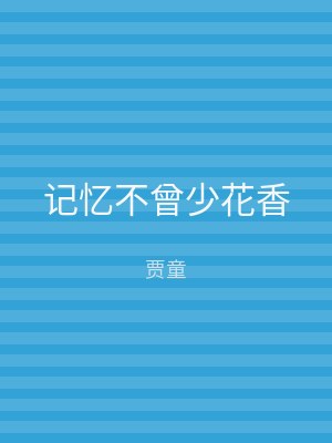 记忆不曾少花香