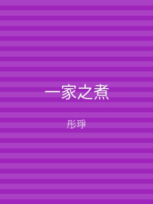 一家之煮