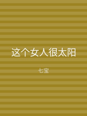 这个女人很太阳