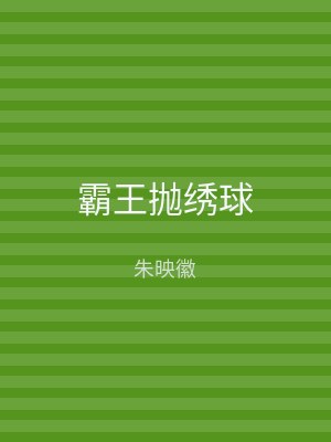 霸王抛绣球