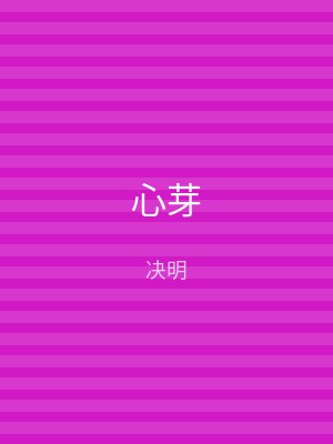 心芽