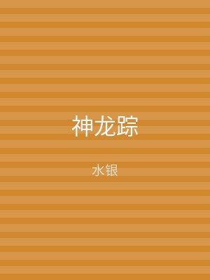 神龙踪
