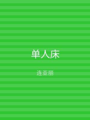 单人床