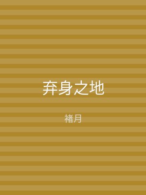 弃身之地