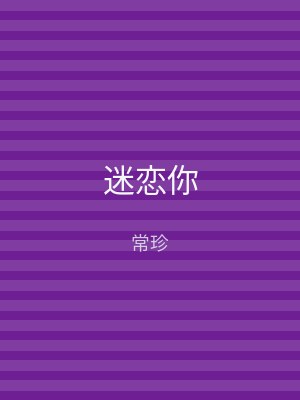 迷恋你
