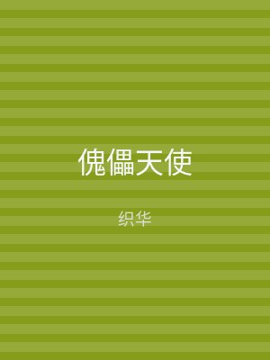 傀儡天使