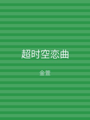超时空恋曲