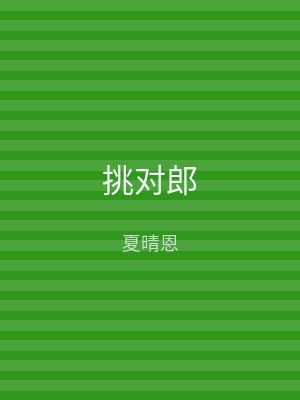 挑对郎