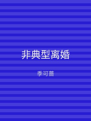 非典型离婚