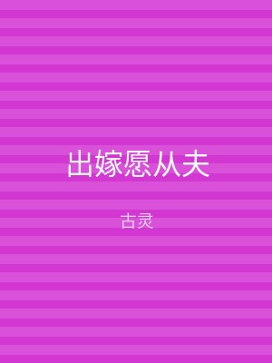 出嫁愿从夫