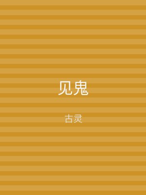 见鬼