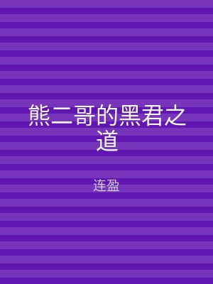 熊二哥的黑君之道