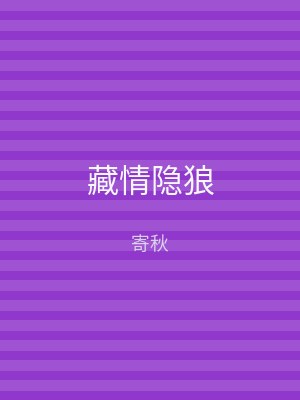 藏情隐狼