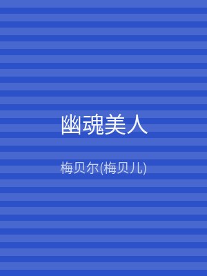 幽魂美人